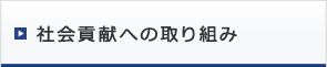 社会貢献への取り組み