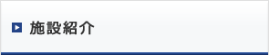 施設紹介