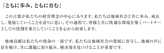 当社は、創業以来、「人と人を結ぶ架け橋でありたい」「地域と人を結ぶ架け橋でありたい」「自然と人を結ぶ架け橋でありたい」を企業理念のもと、歩んで参りました。