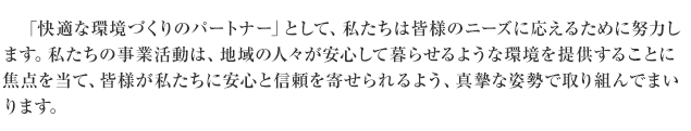 時代は変わろうとも「お客様のために」高い知識と技術を持ち、クオリティの高い最適なコンサルタントを信条として、「ともに歩み、ともに育む」を全社員一丸となり、自然・地域・社会・環境とともに歩んで参ります。