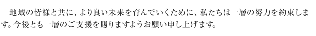 これからも、安心と信頼を頂けるリーディングカンパニーとしての役割を、誠実かつ積極的に果たし、快適な環境づくりのパートナーとして未来を築いて参ります。今後とも一層のご支援を賜りますようお願い申しあげます。