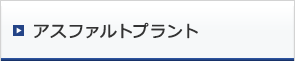 アスファルトプラント、破砕施設