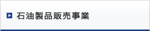 石油製品販売事業