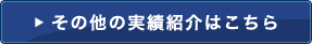 その他の実績紹介はこちら