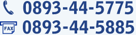 お電話・FAXでのお問い合わせ TEL:0893-44-5775 FAX:0893-44-5885