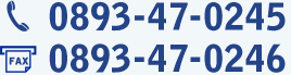 お電話・FAXでのお問い合わせ TEL:0893-47-0245 FAX:0893-47-0246