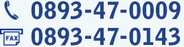 お電話・FAXでのお問い合わせ TEL:0893-47-0009 FAX:0893-47-0143