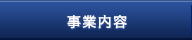 事業内容