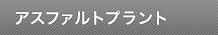 アスファルトプラント