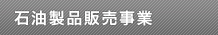 石油製品販売事業